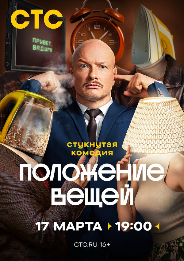 Положение вещей сериал 2025 смотреть онлайн бесплатно в хорошем качестве HD